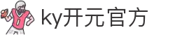 ky开元(中国)集团